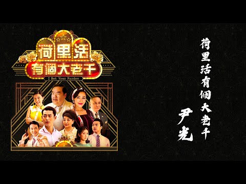 download lagu mp3 mp4 荷 里 活 有 個 大 老 千, download lagu 荷 里 活 有 個 大 老 千 gratis, unduh video klip 荷 里 活 有 個 大 老 千