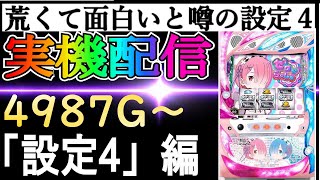 18【リゼロ設定4】荒くて面白いと噂の設定４！！！　 #家スロ　 #スロット　 #リゼロ