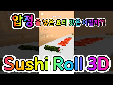 , title : ''Sushi Roll 3D   Cooking ASMR Game' 요리 모바일게임을 해보았다 [겜돌]'