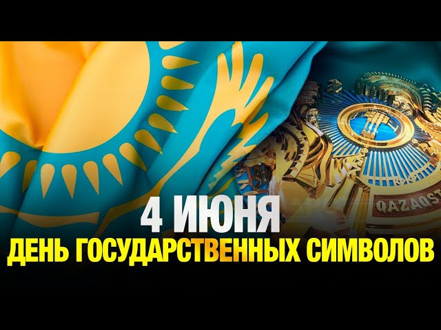 Главные новости 04.06.2025 г.