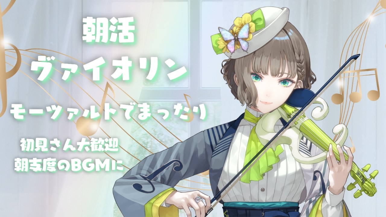 🍃朝から癒やしのモーツァルト🎵ヴァイオリン生演奏で結婚記念日お祝い💍🎂【白玉響ふわり】