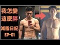 減脂的一整天飲食之 低碳日|超簡易備餐|一起來減肥 EP-01