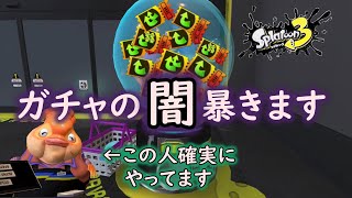 【確率操作】ガチャの闇暴きます【スプラトゥーン３】