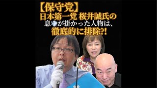 【保守党】桜井誠氏についての質問に、公式な場で答えた有本事務総長！