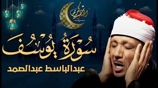 سورة يوسف كاملة تلاوة نادرة مُجود بخشوع لا يوصف يكاد يذهب العقل من شدة الهدوء عبدالباسط عبدالصمد 3
