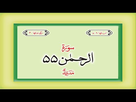 Surah 55 – Chapter 55 Ar Rahman  complete Quran with Urdu Hindi translation