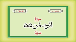 Surah 55 – Chapter 55 Ar Rahman  complete Quran 