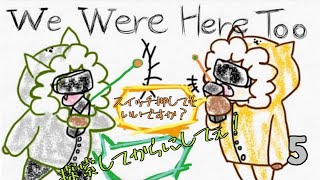 【we were here too】その5 大事なことを伝え忘れる【謎解き】
