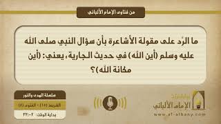 ما الرَّد على مقولة الأشاعرة بأن قول النبي صلى الله عليه وسلم (أين الله) في حديث الجارية، تعني: (أين مكانة الله)؟