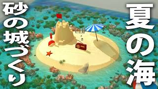 夏の海で砂のお城をつくる最新シミュレーターゲーム【 Sandcastle ライブ配信 】