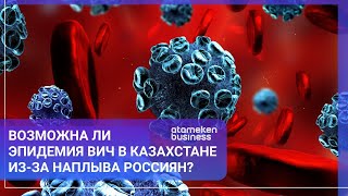 Возможна ли эпидемия ВИЧ в Казахстане из-за наплыва россиян?