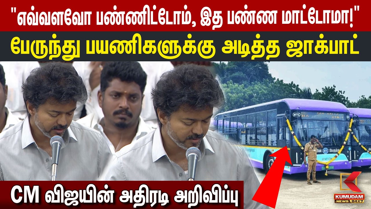 பேருந்து பயணிகளுக்கு அடித்த ஜாக்பாட்.. CM விஜயின் அதிரடி அறிவிப்பு | Bus Travel | Schemes | CM Vijay