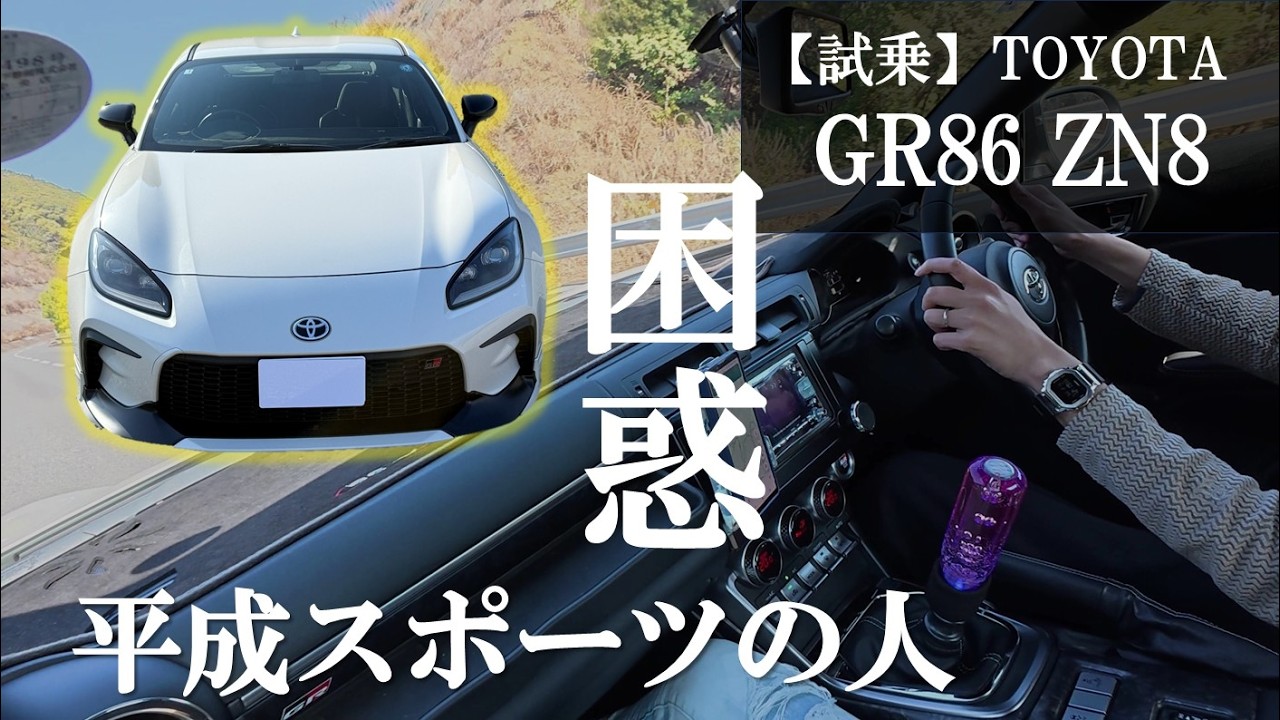 平成スポーツ乗りが令和のGR86に乗ったら色んな意味で感覚が通用しなかった
