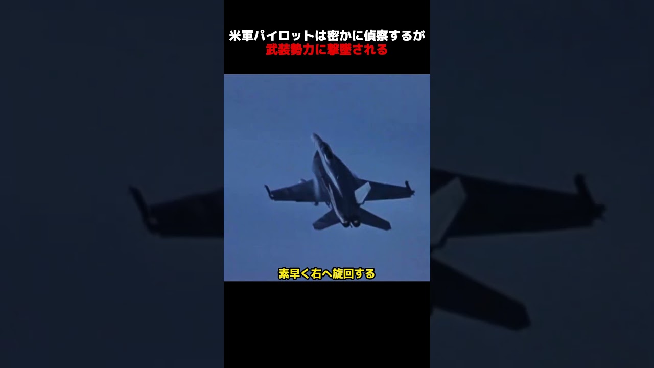 米軍パイロットは密かに偵察するが、武装勢力に撃墜される！#shorts #映画 #映画解説