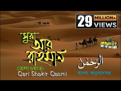 055) Surah Ar Rahman | সূরা আর রাহমান  | বাংলা অনুবাদ | Full Bangla English Translation سورة الرحمن