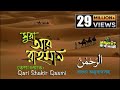 055 Surah Ar Rahman সূরা আর রাহমান বাংলা অনুবাদ Full B
