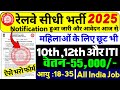 रेलवे सीधी भर्ती 2025 Railway New Vacancy 2025 Railway Recruitment 2025 