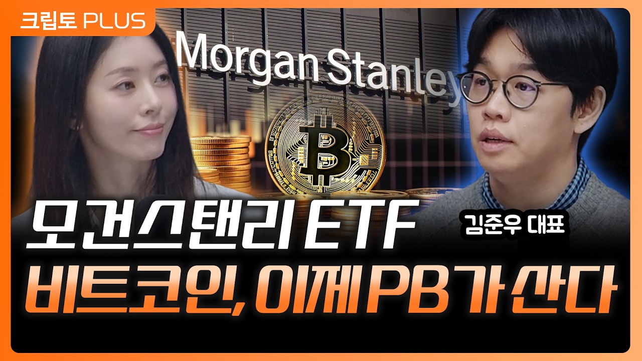 블랙록 이어 모건스탠리 비트코인 ETF 신청… 이제 PB가 코인 추천한다ㅣ 서동주, 김동환, 김준우 쟁글 대?