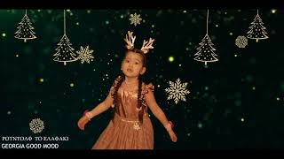 ΡΟΥΝΤΟΛΦ ΤΟ ΕΛΑΦΑΚΙ  /  rudolf the rednosed reindeer    ||     GEORGIA GOOD MOOD    {5 YEARS OLD}