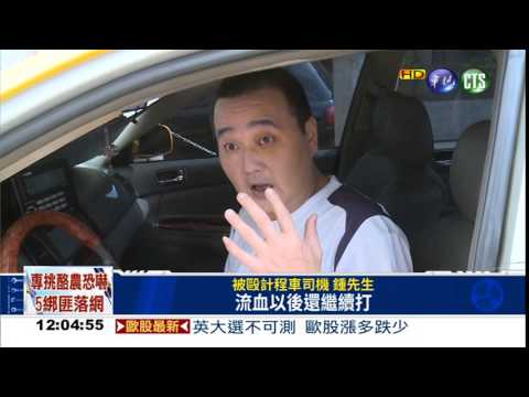 Makiyo翻版! 醉海巡毆運將