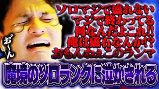 【魔境】ソロランクで苦しみ泣いてしまうユリース【Euriece/ユリース/APEX】
