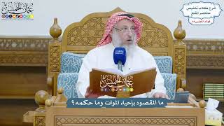 4321 - ما المقصود بإحياء الموات وما حكمه؟ - عثمان الخميس