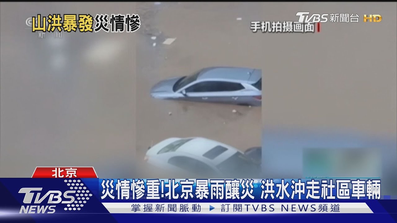北京3地雨量暴增!24小時降雨破300毫米 車輛被沖走