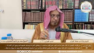21 - التبيان في آداب حملة القرآن - آداب القرآن ( 10 ) - الشيخ سعد بن شايم الحضيري image