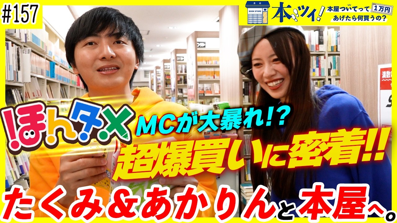【神回】ほんタメ×出版区で本屋へ突撃ッ！たくみ＆あかりんが喧嘩寸前の爆買い！？