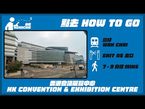 香港會議展覽中心  Hong Kong Convention and Exhibition Centre  | 完整路線教學  HOW TO GO