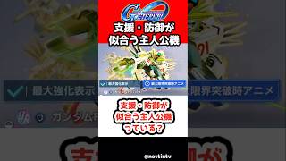【Gジェネエターナル】支援・防御が似合う主人公機っている？【機動戦士ガンダム SDガンダムジージェネレーションエターナル ジージェネ Gジェネ ゲーム実況 攻略】