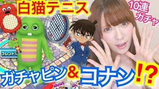【白猫テニス】11連ガチャ！ガチャピン&江戸川コナンコラボ！