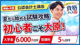 【公認会計士】夏から始める公認会計士試験攻略法　＜資格フェス2026.夏＞