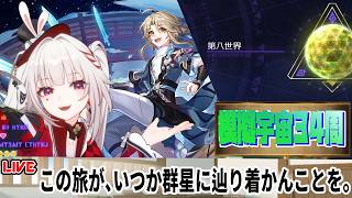 【5/25～5/31】模擬宇宙34周周回～。第八世界 ０周～【崩壊スターレイル】
