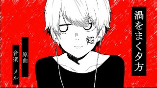 【オリジナルPV】渦をまく夕方＠歌ってみた/"Swirling Evening" Ver.Chogakusei