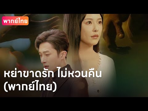 💥รอ 5 ปี สุดท้ายได้คำว่า "อย่าทำตัวเป็นเด็ก" ฉันตัดสินใจหย่าแล้ว | DramaBox