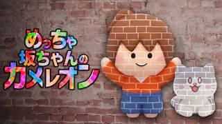 めっちゃ坂ちゃんのカメレオン