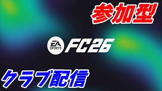 【PC/PS5 FC26】みんなでプロクラブ! 第28節 BLAVO JAPAN UTD【現在FW、MF、DF、GKのみ募集】