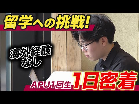 【1日密着】海外経験なし！ダブルディグリー留学へ向けて挑戦！国際大学1回生の1日
