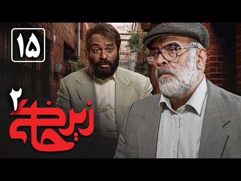 سریال زیرخاکی 2 - قسمت 15 | Serial Zir Khaki 2 - Part 15