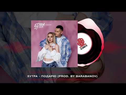 5УТРА - Подарю (2025)
