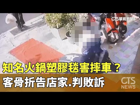 知名火鍋塑膠毯害摔車？　客骨折告店家　判敗訴