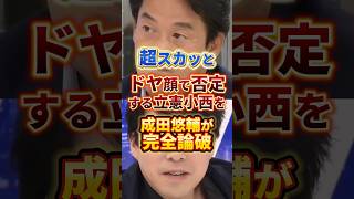 ムカつく #政治 #小西ひろゆき #成田悠輔