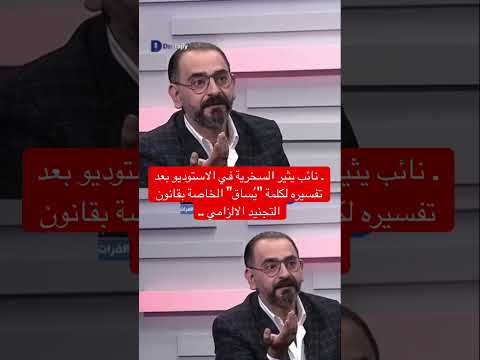 نائب يثير السخرية في الاستوديو بعد تفسيره لكلمة 