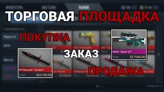 Торговая площадка - обзор | Standoff 2