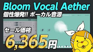 【DTMセール】個性際立つボーカル音源:Excite Audio Bloom Vocal Aether