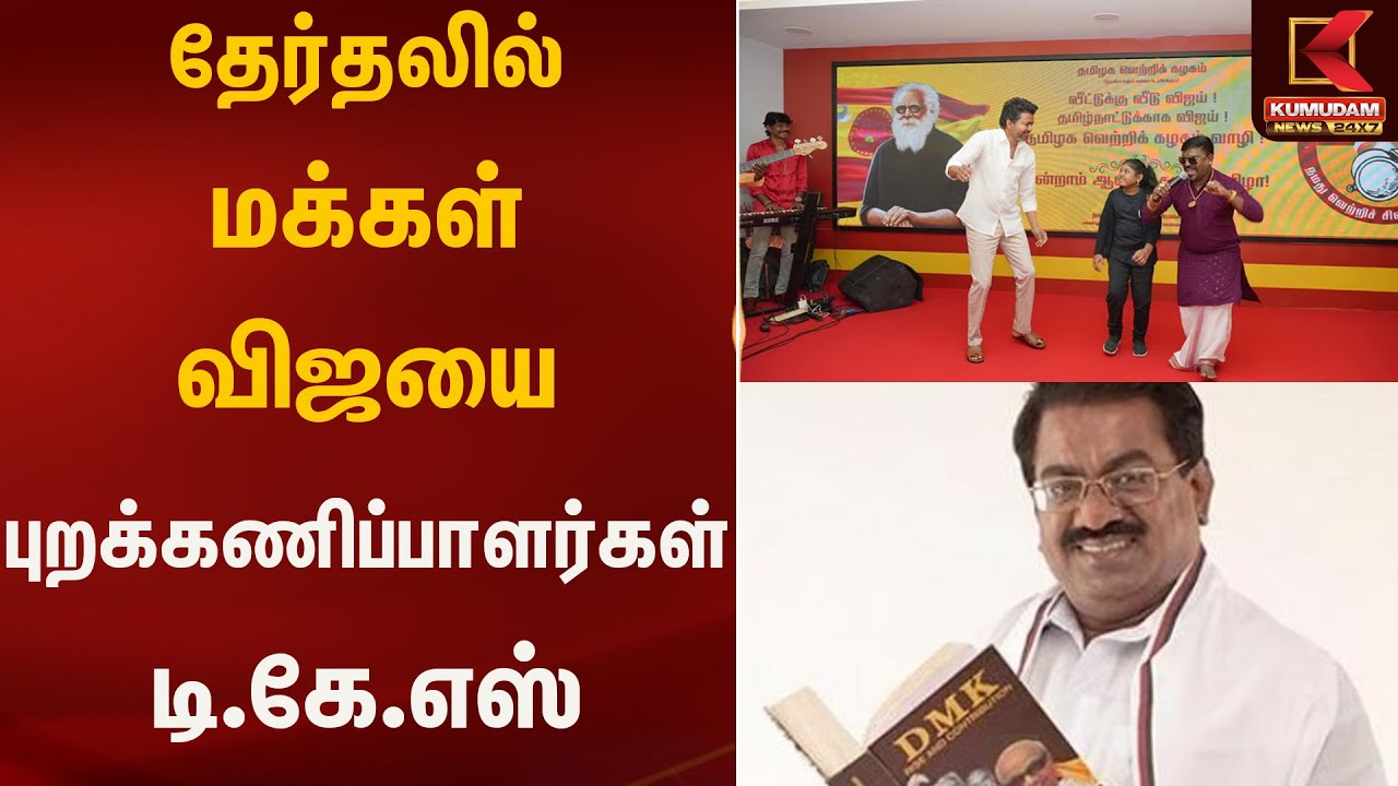 தேர்தலில் மக்கள் விஜையை புறக்கணிப்பாளர்கள் - டி.கே.எஸ் | Kumudam News