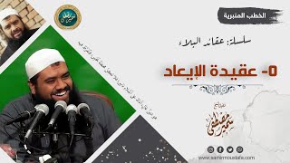 سلسلة: عقائد البلاء || 05- عقيدة الإيعاد || الشيخ سمير مصطفى image