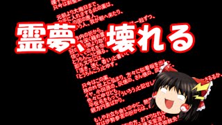 【ゆっくり茶番】霊夢、壊れる