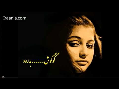 GooGoosh-Nagoo Bedrood گوگوش، نگو بدرود